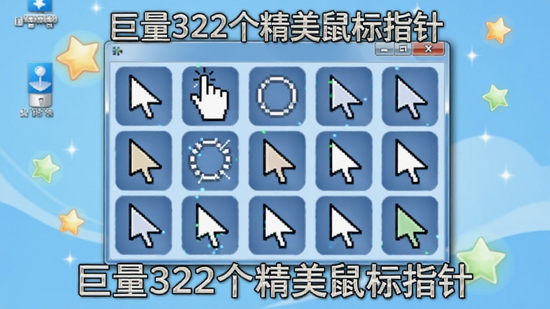 画面中央展示一个精致的鼠标指针预览窗口,窗口内以网格形式陈列多款风格各异的鼠标指针图标,包括箭头、手型、等待圈、文本光标等,背景为淡蓝色渐变桌面,四周点缀有星星和光晕特效,整体风格明亮清晰,突出“巨量322个精美鼠标指针”的丰富多样,适配Boogu模型生成。