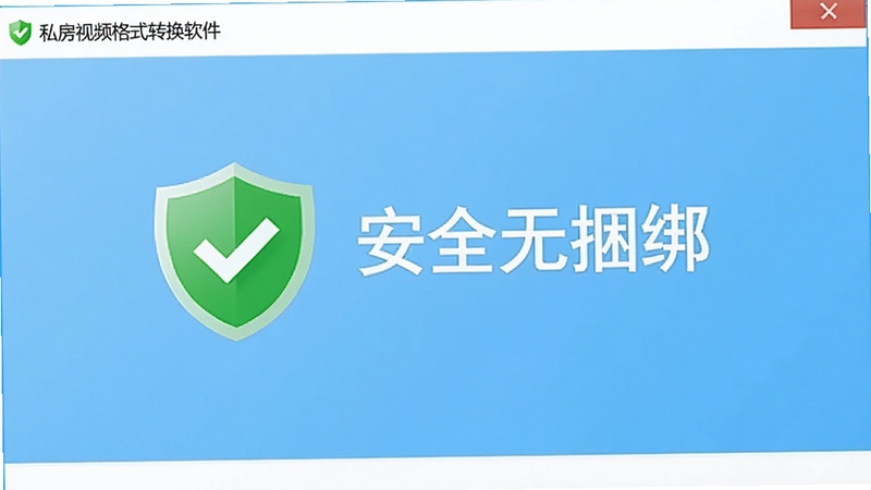私房视频格式转换软件的安全认证界面,显示绿色盾牌图标和“安全无捆绑”字样,背景为浅蓝色,整体风格干净明亮,强调软件的安全可靠性。