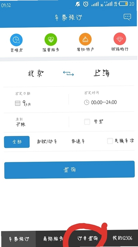 火车票查询购票 订单记录