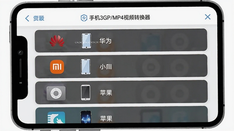 手机3GP/MP4视频转换器设备预设选择页面,展示手机品牌列表,包括华为、小米、苹果等,每个品牌旁有对应的设备图标,界面风格清爽,突出智能化匹配功能