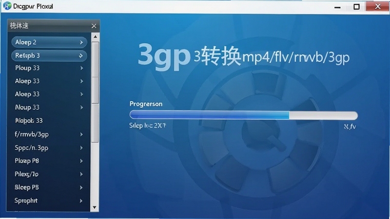 3gp转换mp4/flv/rmvb/3gp格式转换器主界面预览图,显示软件名称,背景为蓝色渐变,中间有视频转换进度条,左侧为格式选择列表,整体风格简洁现代,高清渲染