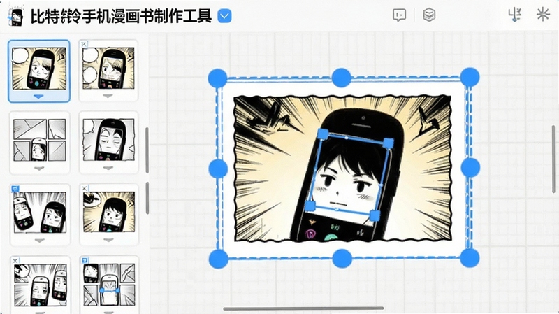 比特铃手机漫画书制作工具的智能分镜排版界面,屏幕上显示多种漫画分镜模板缩略图,一个分镜被选中并放大显示可拖动的蓝色边框调整节点,背景为浅色网格工作区,画面明亮清晰,突出软件名称“比特铃手机漫画书制作工具”。