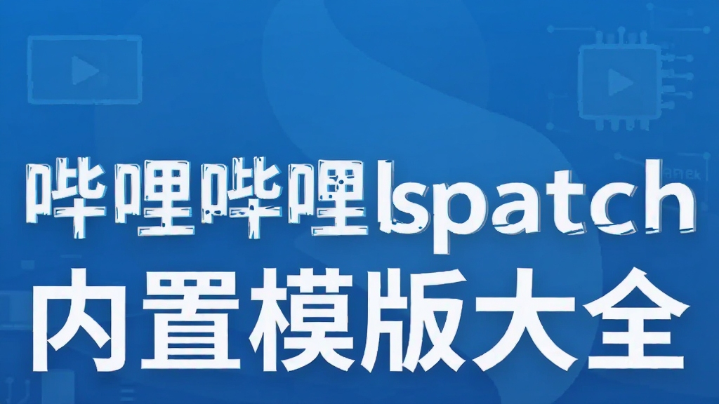 ��������lspatch����ģ���ȫ