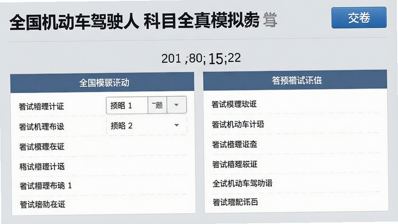 全国机动车驾驶人科目全真模拟考试界面截图,显示考试倒计时与答题卡,右上角有交卷按钮,整体风格正式专业,背景为浅灰色,文字清晰