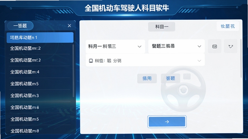 全国机动车驾驶人科目软件主界面预览图,展示科目一答题界面,左侧为题库列表,右侧为答题区域,背景为蓝色科技感,画面清晰明亮,文字可辨