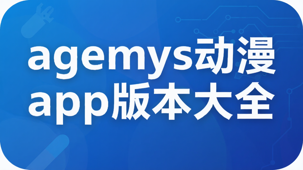 agemys动漫app版本大全
