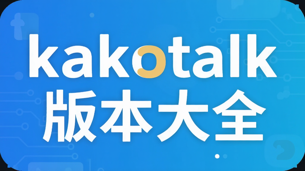 kakaotalk�汾��ȫ