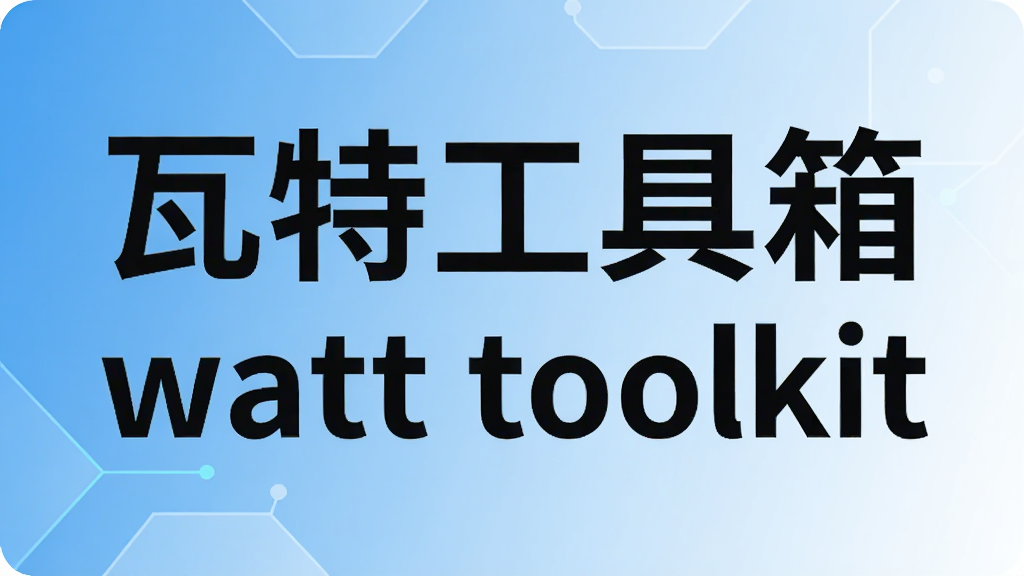 ���ع�����watt toolkit
