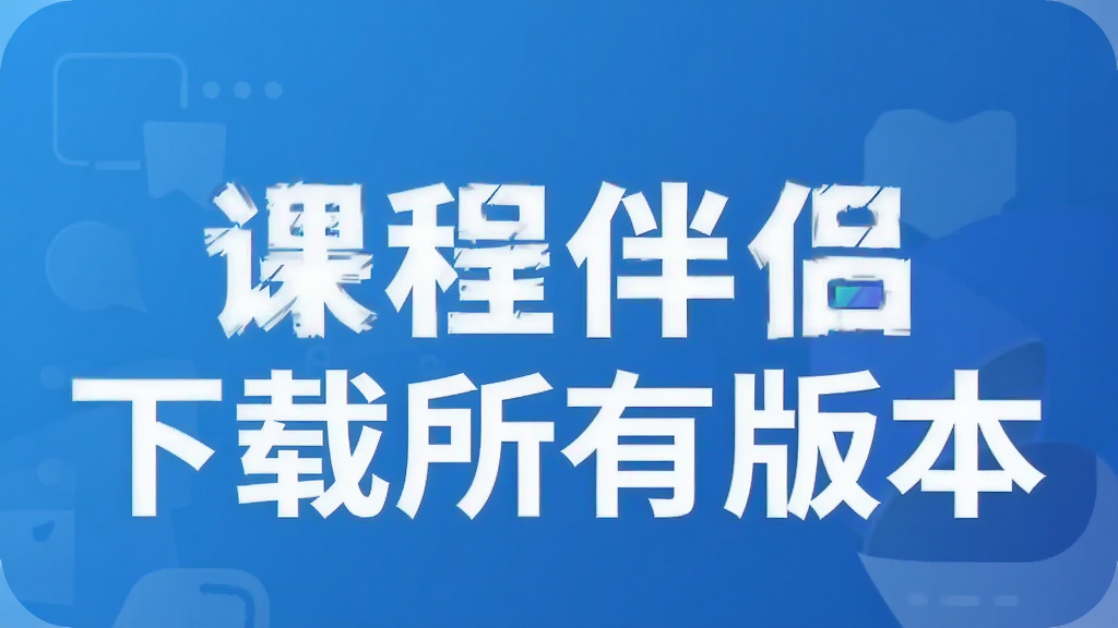课程伴侣下载所有版本