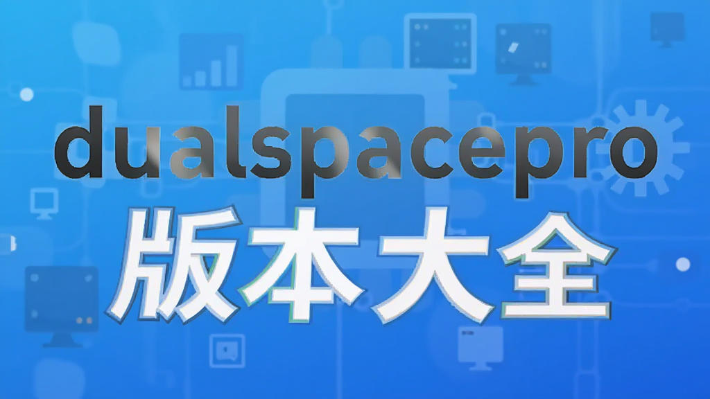 dualspacepro版本大全
