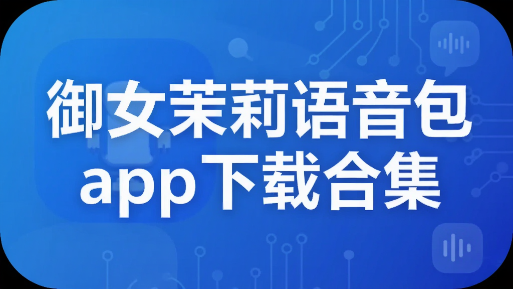 御女茉莉语音包app下载合集