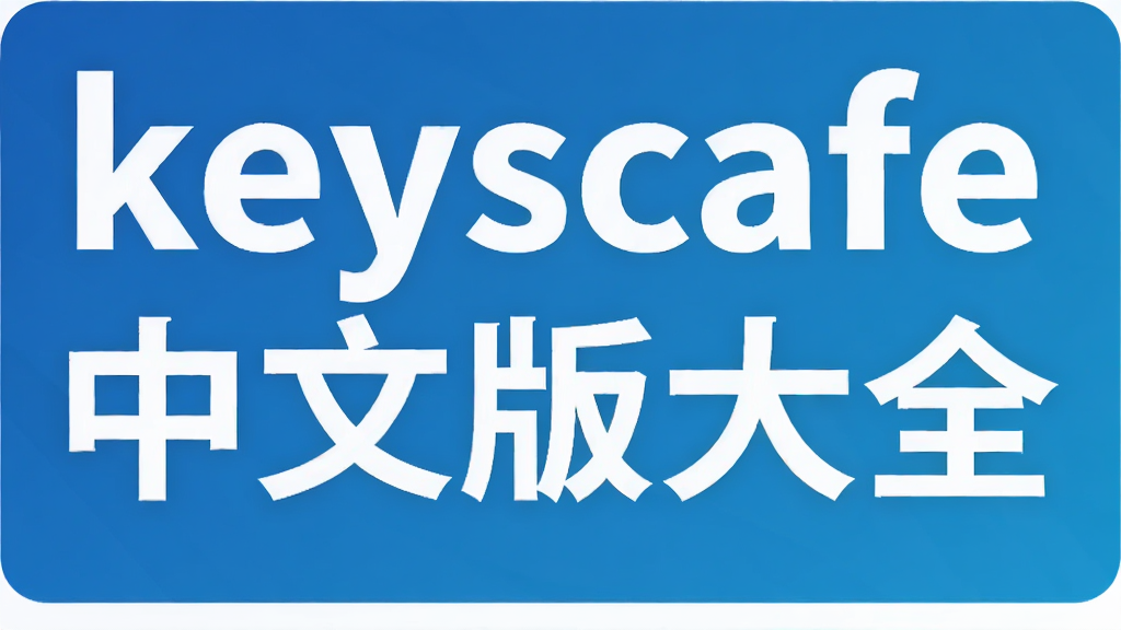 keyscafe中文版大全