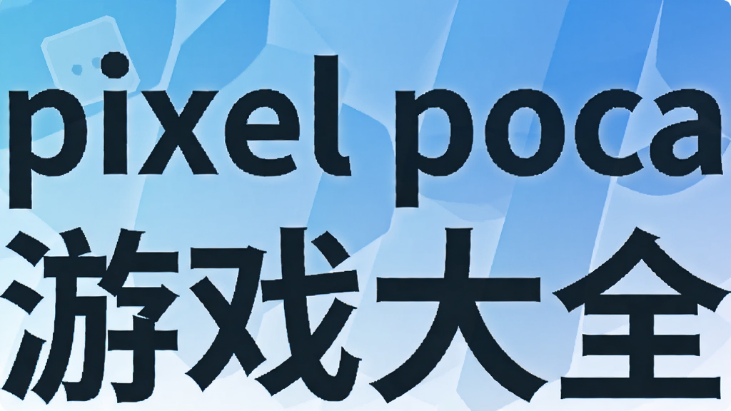 pixel poca��Ϸ��ȫ
