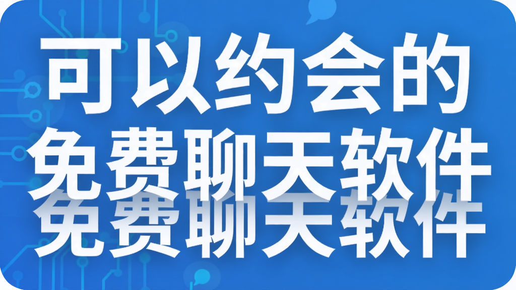 可以约会的免费聊天软件