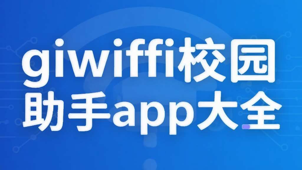 giwifiУ԰����app��ȫ