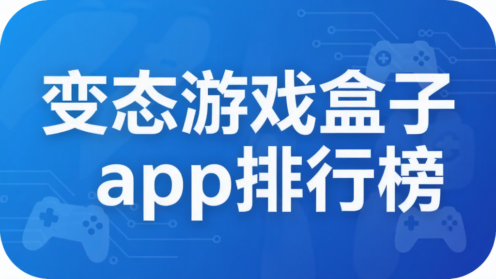 ��̬��Ϸ����app���а�