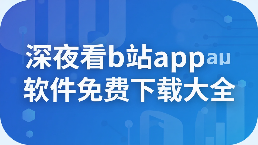 ��ҹ��bվapp����������ش�ȫ
