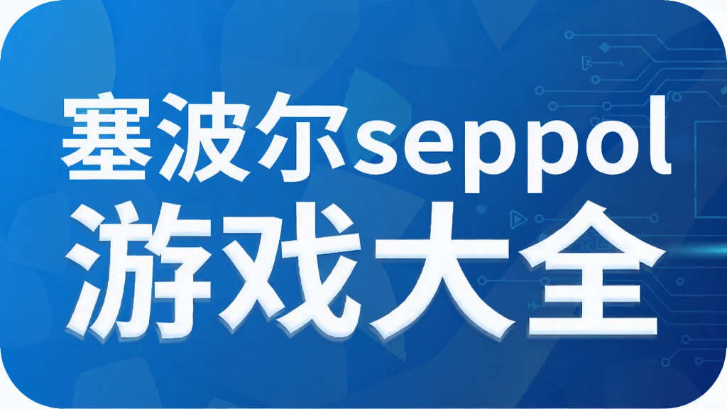 ������seppol��Ϸ��ȫ