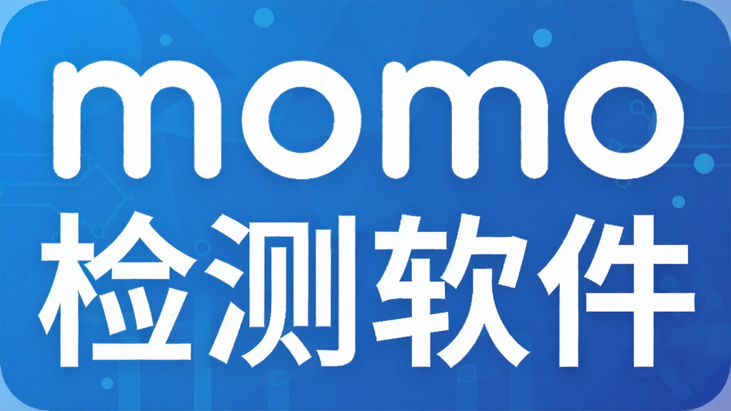 momo检测软件
