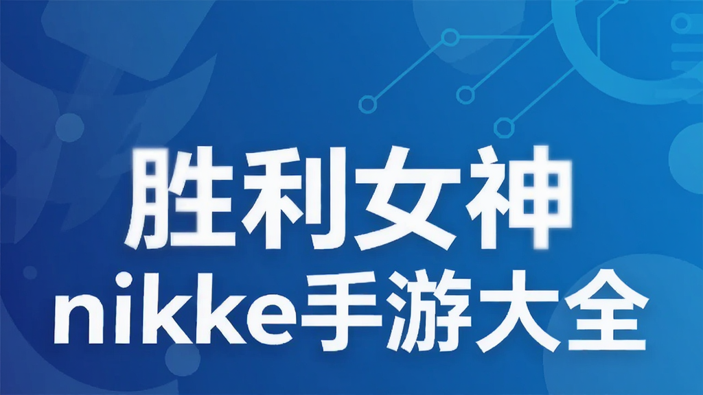 ʤ��Ů��nikke���δ�ȫ
