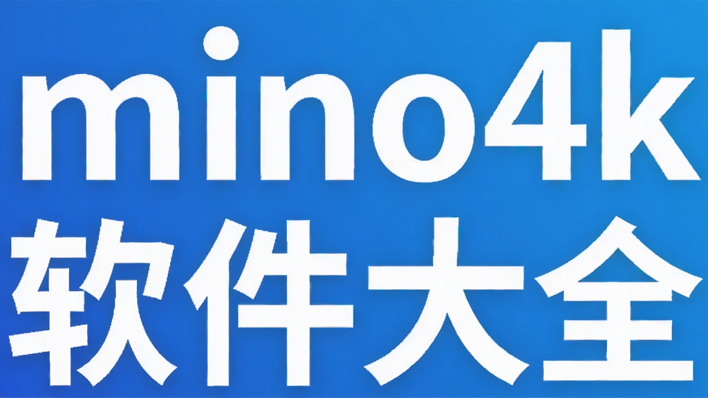 mino4k软件大全