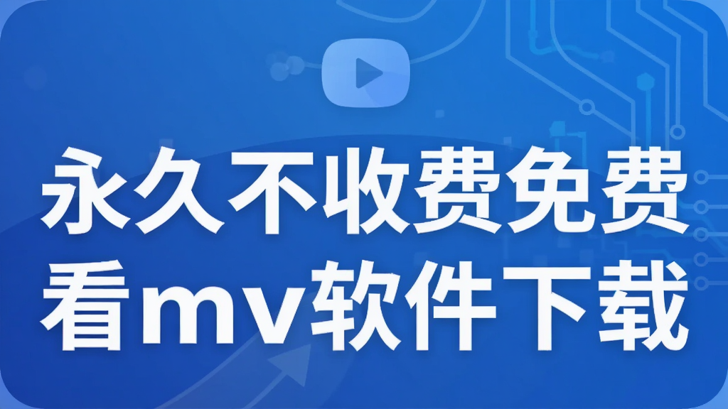 ���ò��շ���ѿ�mv��������