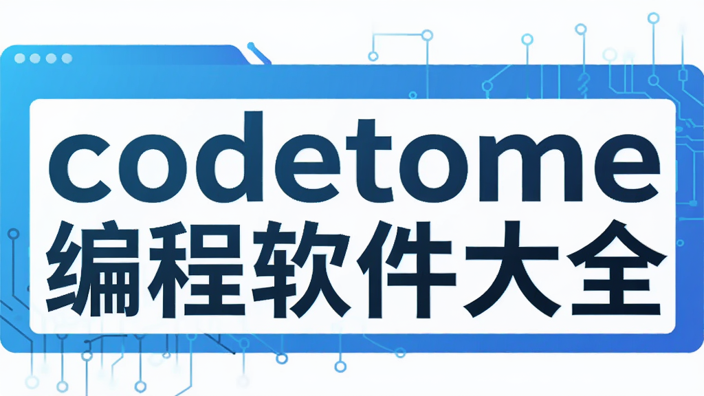 codetome���������ȫ