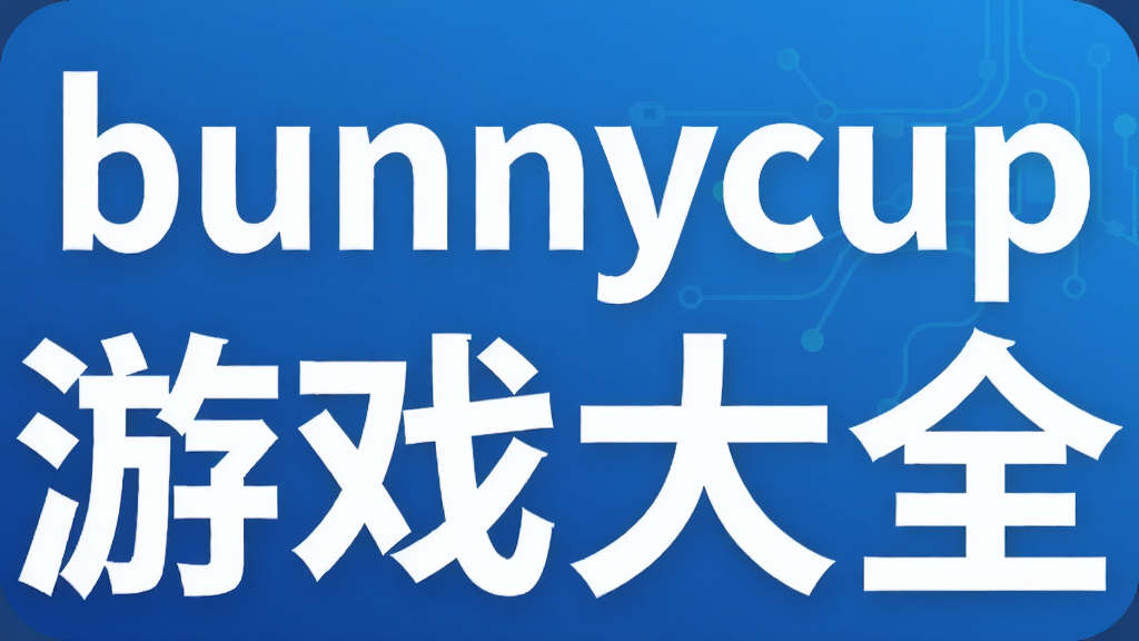 bunnycup��Ϸ��ȫ