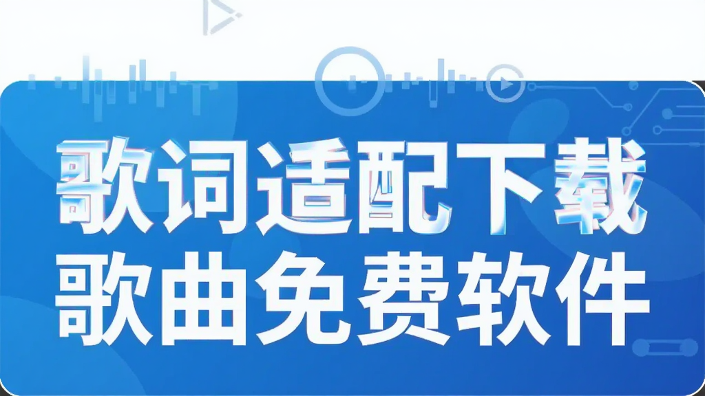 歌词适配下载歌曲免费软件