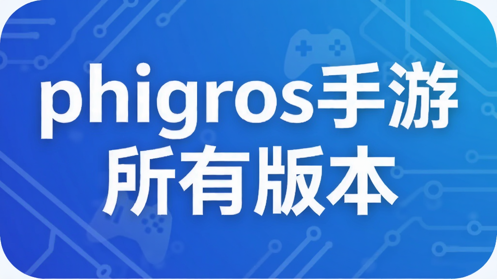 phigros�������а汾