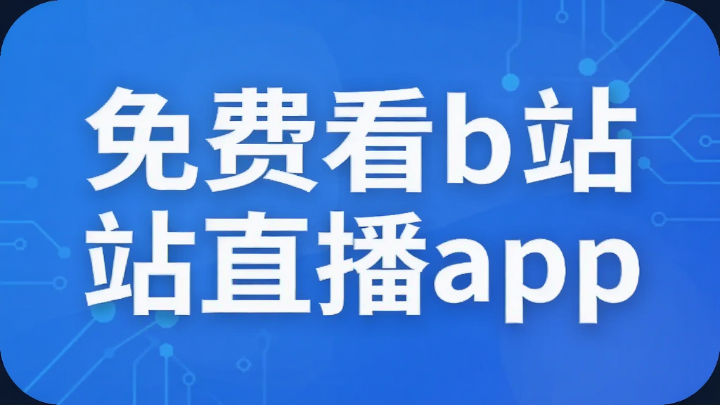 ��ѿ�bվֱ��app