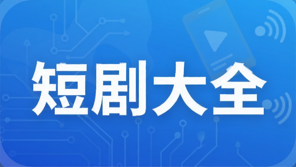 短剧大全
