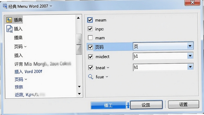Classic Menu for Word 2007 �Զ������ý��棬��ʾһ���Ի������Ϊ�˵����б����Ҳ�Ϊ��ѡ��������˵����û����ڹ�ѡ�����롱�˵��µġ�ҳ�롱ѡ��������࣬��ťΪ��ɫ����������Ϊǳɫ������۸���ˬ��ͻ�������Ŀɶ�����