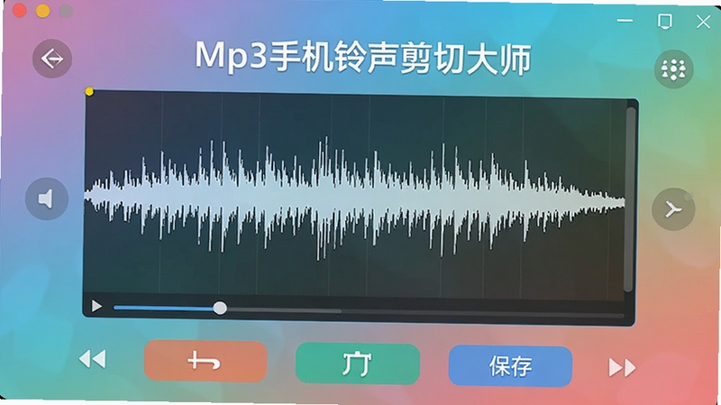 一张展示Mp3手机铃声剪切大师主界面的高清截图,界面简洁明亮,中央是波形编辑区域,下方有剪切、保存等功能按钮,背景为渐变色,整体风格现代且友好,软件名称Mp3手机铃声剪切大师显示在界面顶部,适配Boogu模型生成