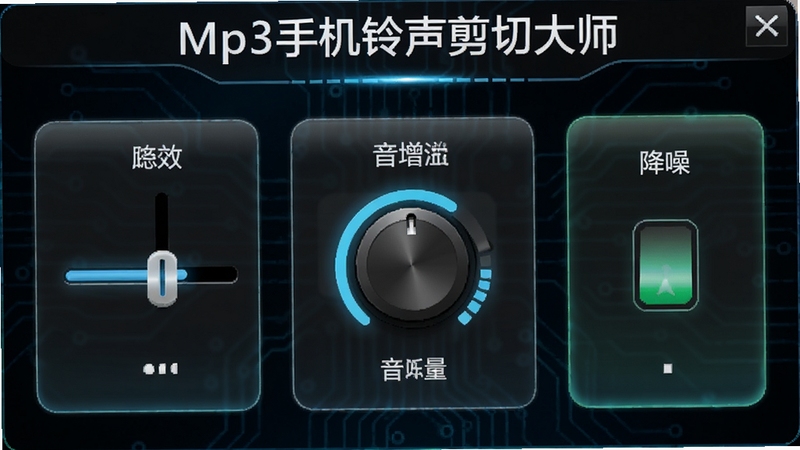 展示Mp3手机铃声剪切大师的音效处理面板,界面上有淡入淡出滑块、音量增益旋钮、降噪开关等控件,背景为深色科技风格,控件带有发光效果,整体画面充满现代感,软件名称Mp3手机铃声剪切大师显示在面板顶部
