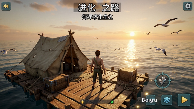 进化之路海洋求生游戏主界面截图,展示主角站在木筏上,背景是广阔的大海与夕阳,画面风格写实,色彩明亮,细节丰富,木筏上有简易的帐篷和储物箱,海面波光粼粼,远处有海鸥飞过,整体氛围既孤独又充满希望,适配Boogu模型生成。