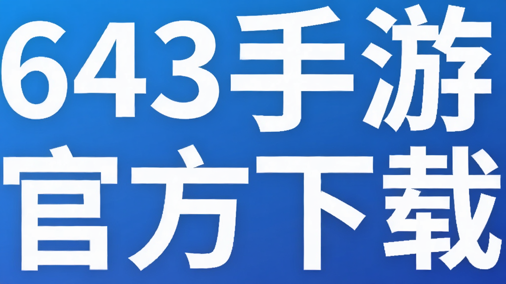 643����ƽ̨�ٷ�����