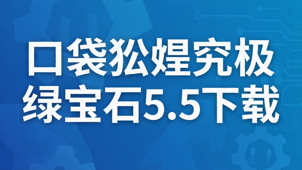 �ڴ����־����̱�ʯ5.5����