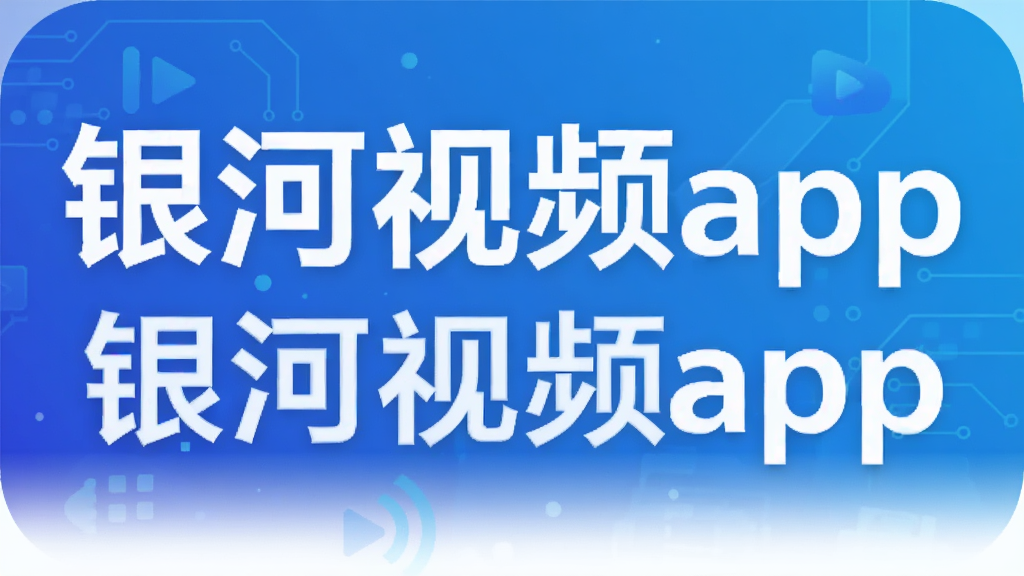 银河视频app