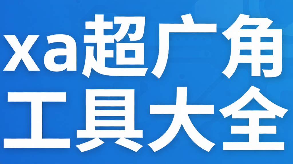xa超广角工具大全