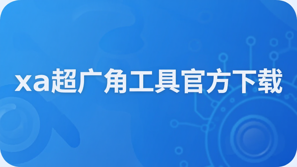 xa超广角工具官方下载