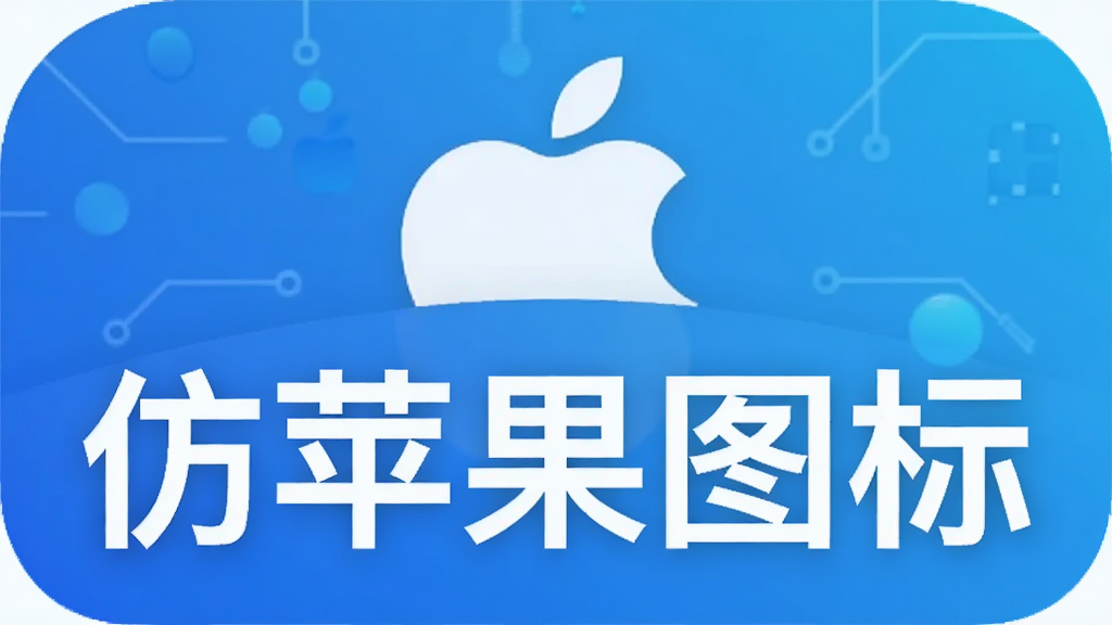 仿苹果图标