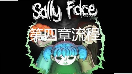 Sally Face 第四章 牙齿谜题 攻略
