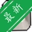 ��ʴ���һѧ�ͻ�v3.2.5 ��ʴ����ٳ�ѧϰ����