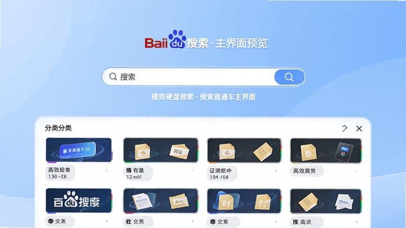 百度硬盘搜索-搜索直通车主界面预览图,画面中央为简洁的搜索框,下方展示分类明确的文件列表缩略图,背景为柔和的浅蓝色渐变,整体风格现代且科技感十足,突出软件高效检索的核心功能。