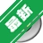 Sayatoo������Ļ����v2.3.5 ��Ļ����ר��