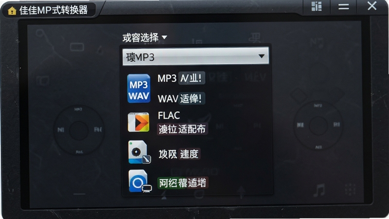 �Ѽ�MP3��ʽת������ʽѡ�������д����Ļ������ʾ�����˵��г�MP3��WAV��FLAC�ȸ�ʽͼ�꣬ÿ����ʽ�Ա��ж�Ӧ���豸�����ǩ������Ϊ���ɫ�ʸ���壬ͻ����ʽѡ���������ḻ�������η�����ǿ�������Ķ��ʽ��������