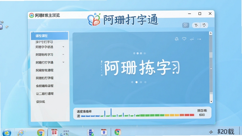 阿珊打字通主界面预览图,展示软件在电脑桌面运行的完整面貌,包含左侧课程导航栏、中央打字练习区、底部速度准确率统计条,背景为清爽的浅蓝色渐变,整体风格简洁明亮,突出软件名称“阿珊打字通”的Logo标识,画面清晰无杂物,适合软件下载站首图展示。