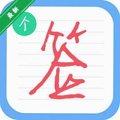 ����ǩ��רҵ��ArtSignature Pro6.8.10 ����ǩ������