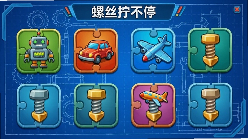 螺丝拧不停关卡选择界面,屏幕上展示了多个不同主题的关卡图标,包括机器人、汽车、飞机等形状的螺丝拼图,图标排列整齐,色彩鲜艳,背景为一张大型的蓝色工程图纸,整体界面设计清晰明了,富有科技感